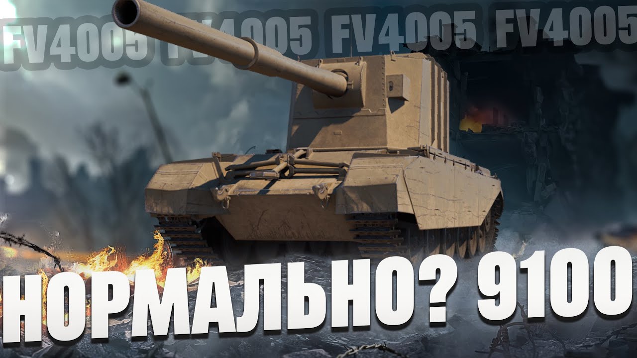 "Прости прости - отпусти меня с автоприцела" | FV4005