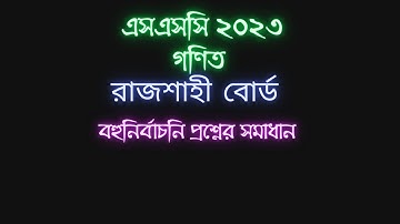 SSC 2023 math Rajshahi Board MCQ | SSC Rajshahi Board Math MCQ Solve | এসএসসি ২০২৩ গনিত mcq