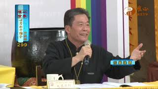 元評法師，元益法師【世界和平推手功德299】｜ WXTV唯心電視台