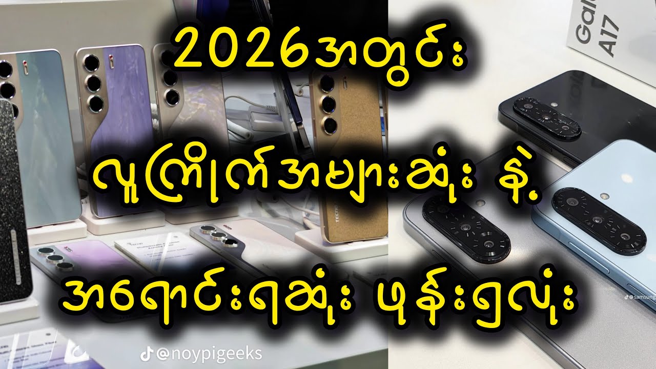 2026မှာ လူကြိုက်အများဆုံး အကောင်းဆုံးနဲ့ အတန်ဆုံး ဖုန်း ၃လုံး