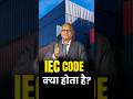 IEC Code के बिना Import-Export बंद!