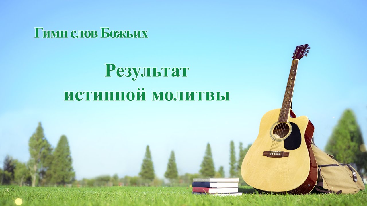 Песня молитва «Результат истинной молитвы» (Текст песни)