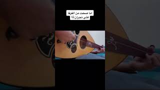 أنا صحت من الفرقا فتى نجران 🤍عزف عود 🔥🎤