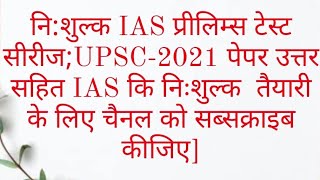 #UPPCS-2020-2021  #ias#upscprelimstestseries #ncertbookread ##ias ##civilservices #upscpreparation