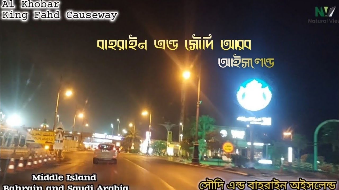 Al Khobar to Bahrain island 🇸🇦🌉🇧🇭আল খোবার থেকে বাহরাইন আইল্যান্ডে #NaturalView