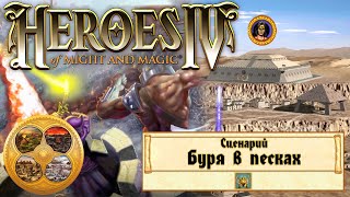 🔴Heroes of Might and Magic 4 (Герои 4) - Прохождение - Сценарий "Буря в песках" #1 Второй трай