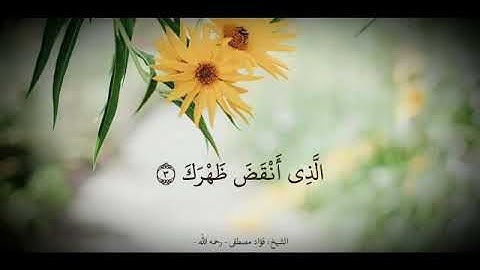 سورة الشرح | بصوت الشيخ/فؤاد مصطفى كمال الحسن - رحمه الله