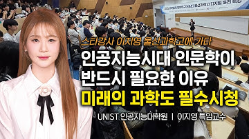[EN] [필수시청] 인공지능시대 인문학이 반드시 필요한 이유 ｜미래의 과학자에게  #인공지능윤리 #AI윤리 #과학고특강 #울산과학고 #유니스트