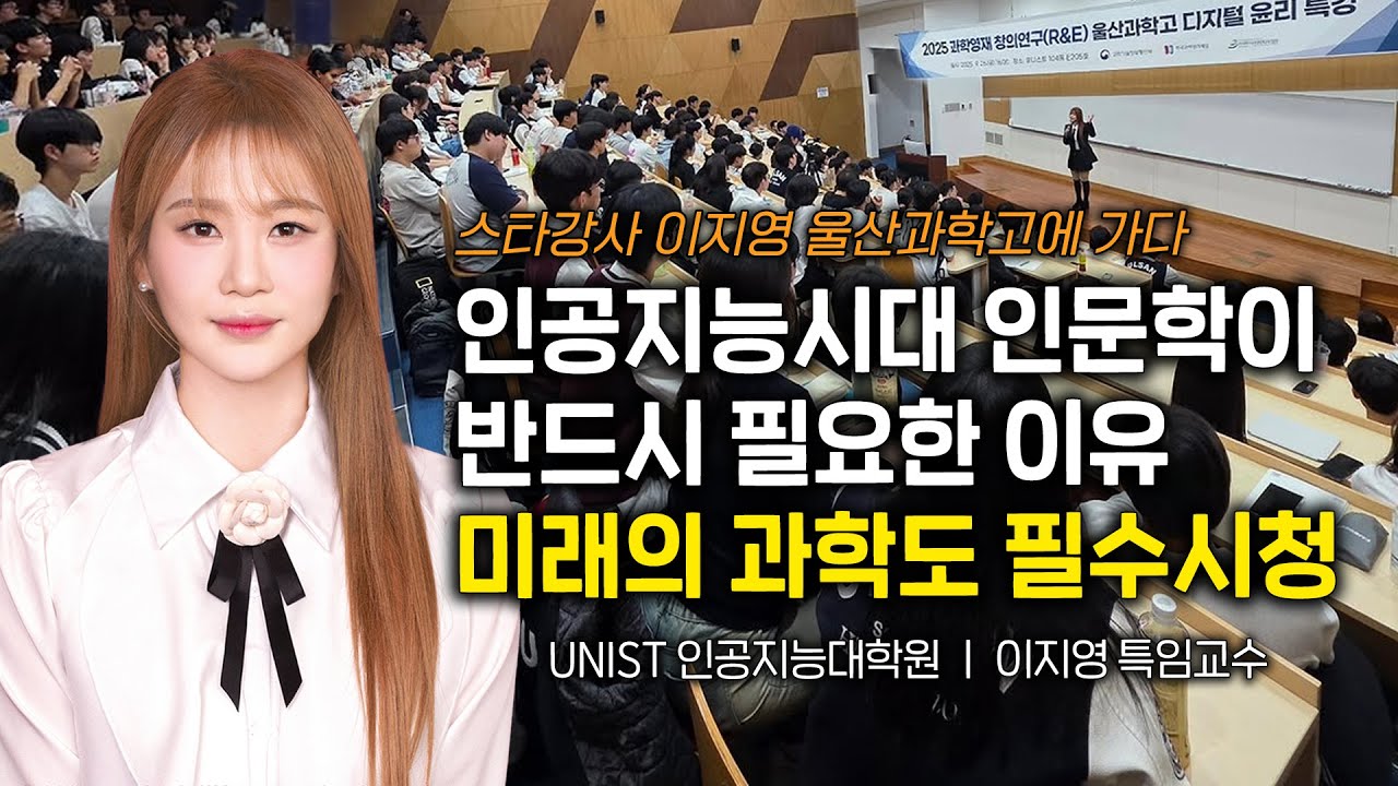 [EN] [필수시청] 인공지능시대 인문학이 반드시 필요한 이유 ｜미래의 과학자에게  #인공지능윤리 #AI윤리 #과학고특강 #울산과학고 #유니스트