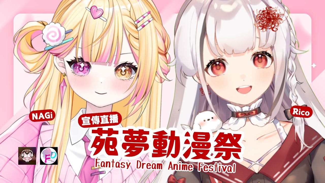 【雜談】Fantasy dream 苑夢活動宣傳   ft @NAGich    #初見歡迎 #歡迎降落 | MYViki