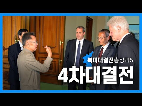 [닥터스테판] 040. 북미대결전총정리5-4차대결전 | The North Corea-US Confrontation 5, 4th Battle