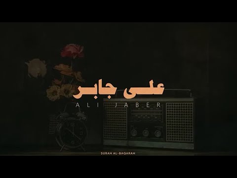 سورة البقرة كاملة لحفظ وتحصين المنزل وطرد الشياطين القارئ علي جابر رحمه الله - Surah Al Baqarah Full