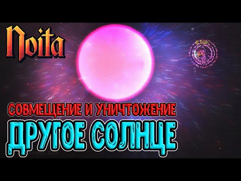 Создание *нормального* Солнца / Совмещение тёмного и обычного Солнц / Noita (Ноита) Epilogue