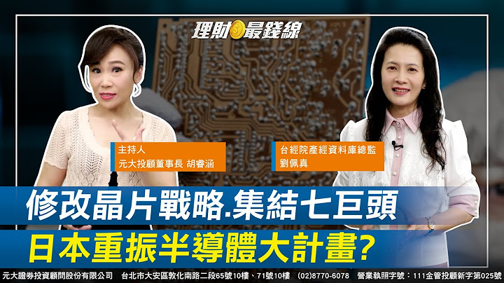 ｜第137集｜日本重振半導體關鍵時刻! 修改晶片戰略.集結七大巨頭 背後大計畫?【元大投顧財金頻道-理財最錢線】【主持人胡睿涵、來賓劉佩真】20230626 - 天天要聞