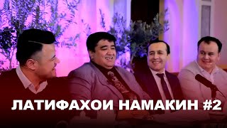 Латифаҳои намакин аз Муқимҷон Абдуфаттоев #2