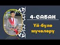 КЫРГЫЗ ТИЛИН ҮЙРӨНҮҮ I 4-САБАК I ИЛГИЗ ШАМЫРЗАЕВ I +996 779 74 86 93 I