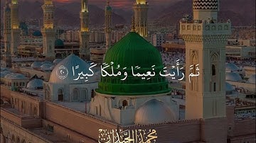 تلاوه رائعه (الشيخ محمد اللحيدان)