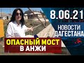 Новости Дагестана за 8.06.2021 года