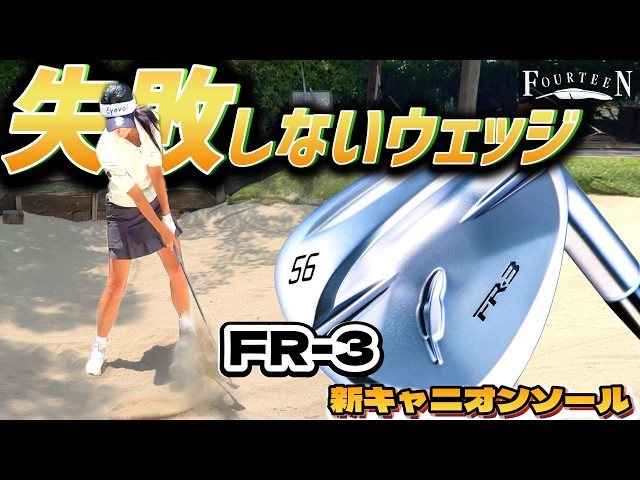 滑る、抜ける、寄る。本当にバンカーから一発で出るのか！？【ゴルフクラブ】FOURTEEN新商品FR-3を実践テスト