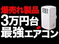 【衝撃】工事費10万円➔0円？「最強エアコン」がとんでもなくヤバい…【MAC-20】【スポットクーラー】