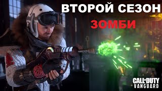 ВТОРОЙ СЕЗОН И НОВАЯ ЗОМБИ КАРТА В  CALL OF DUTY VANGUARD