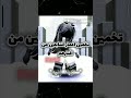 تسليك #roblox #روبلوكس #شلتنا #اكسبلور #تخمين #robloxmemes #edit #trending