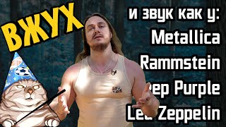 ВЖУХ и звук как у Metallica, Rammstein, Deep Durple и др.