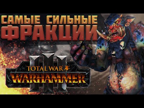 TOTAL WAR: WARHAMMER 3 - САМЫЕ СИЛЬНЫЕ ФРАКЦИИ | патч 3.1.