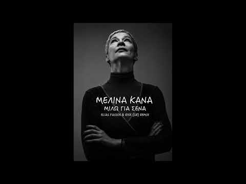 Melina Kana - Milo gia sena [Elias Fassos & RisK (GR) remix]