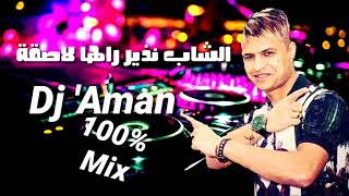 Cheb Nadir راها لاصقة By Dj 'Aman Nouvoue Mix 2020