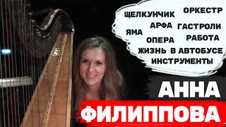 Интервью с арфисткой Анной Филипповой -  про арфу, яму, оркестр, гастроли и арфисток