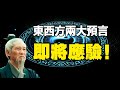 🔥🔥《劉伯溫碑記》+《聖經》預言：這些人將被淘汰❗