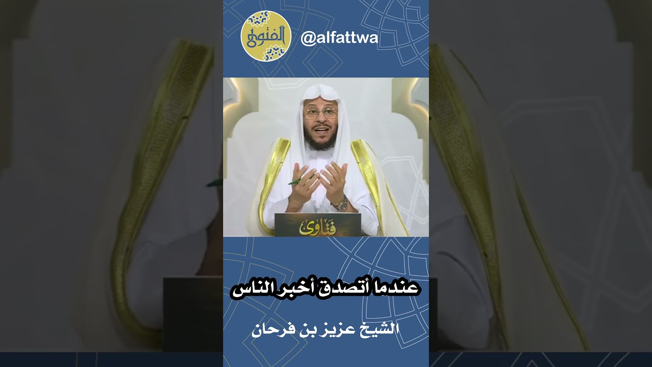 عندما أتصدق أخبر الناس | الشيخ عزيز بن فرحان