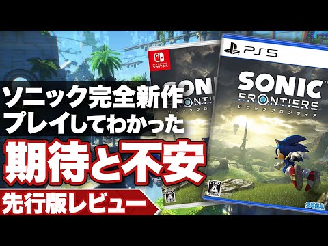 【先行体験レビュー】『ソニックフロンティア』プレイしてわかった期待と不安【ニンテンドースイッチ / PS / XBOX】