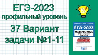 ЕГЭ-2023 Математика профиль Вариант 37 задачи №1-11 Лысенко