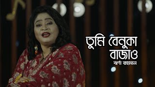 তুমি বেণুকা বাজাও | Tumi Benuka Bajao | Jharna rahman | Nazrul-Sangeet | Jharnar gaan