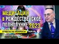 МЕДИТАЦИЯ В РОЖДЕСТВЕНСКОЕ ПОЛНОЛУНИЕ 2023 | ОТВЕТЫ НА ВОПРОСЫ 09.01.2023  | АЛЕКСАНДР ЗАРАЕВ 2023