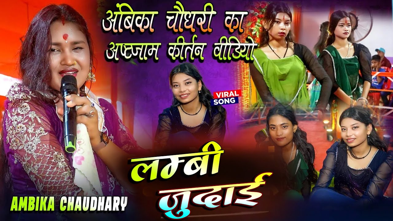 Char dino ka pyar o rabba ~लम्बी जुदाई || अंबिका चौधरी रामधुनी अष्टजाम कीर्तन Ramdhuni Astjam 2025