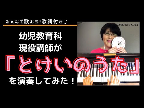 【とけいのうた】幼児教育科現役講師がお送りする＜歌・ピアノ・歌詞つき＞