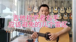 吉他初学者右手拨弦经常犯的几种毛病,避免踩坑看视频