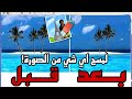 ✅✅برنامج inpaint لمسح اي شي من الصور مع سريال تفعيله لايفوتك البرنامج✅✅