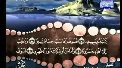 84 - سورة الانشقاق - محمد صديق المنشاوي - Al Inshiqaq - Elmenshawy