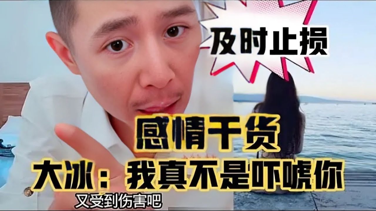 感情止損？大冰驚聲：我真不是嚇唬你！