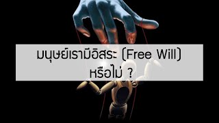 มนุษย์เรามีอิสระ (Free Will) จริงหรือไม่ ?