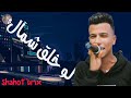 حالات واتس عصام صاصا 2019 لسه منزلتش مهرجان سلامات سلامات حالات واتس عصام صاصا 2019 لسه منزلتش مهرجان سلامات سلامات
