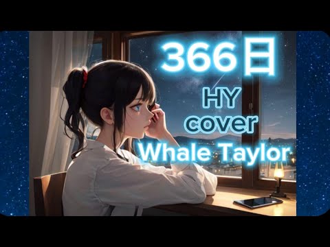 ♬366日 HY／#cover#Whale Taylor(ﾋﾟｱﾉ伴奏)フルver#歌詞動画#HY
