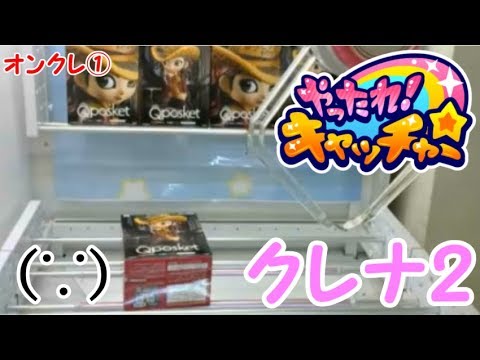Ufoキャッチャー やったれキャッチャー クレナ2ブースをプレイしてみた 何気にやったれ初動画 オンクレ Youtube Ufoキャッチャー やったれキャッチャー クレナ2ブースをプレイしてみた 何気にやったれ初動画 オンクレ Youtube