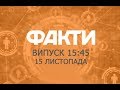 Факты ICTV - Выпуск 15:45 (15.11.2019)