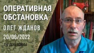 Олег Жданов. Оперативная обстановка на 20 июня. 117-й день войны (2022) Новости Украины