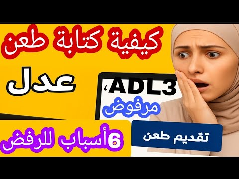 طريقة تقديم وكتابة الطعن بعد رفضه من عدل 3وقبول ملفك مرة أخرى بعد إعادة النظر